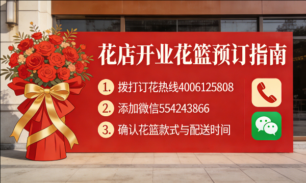 杭州萧山区花店订开业花篮怎么订? 杭州萧山区花店