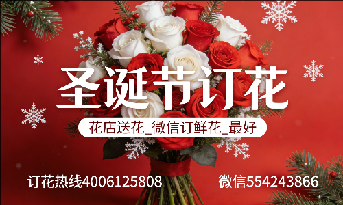 杭州萧山区花店送花_微信订鲜花_圣诞节订花_最好? 杭州萧山区花店